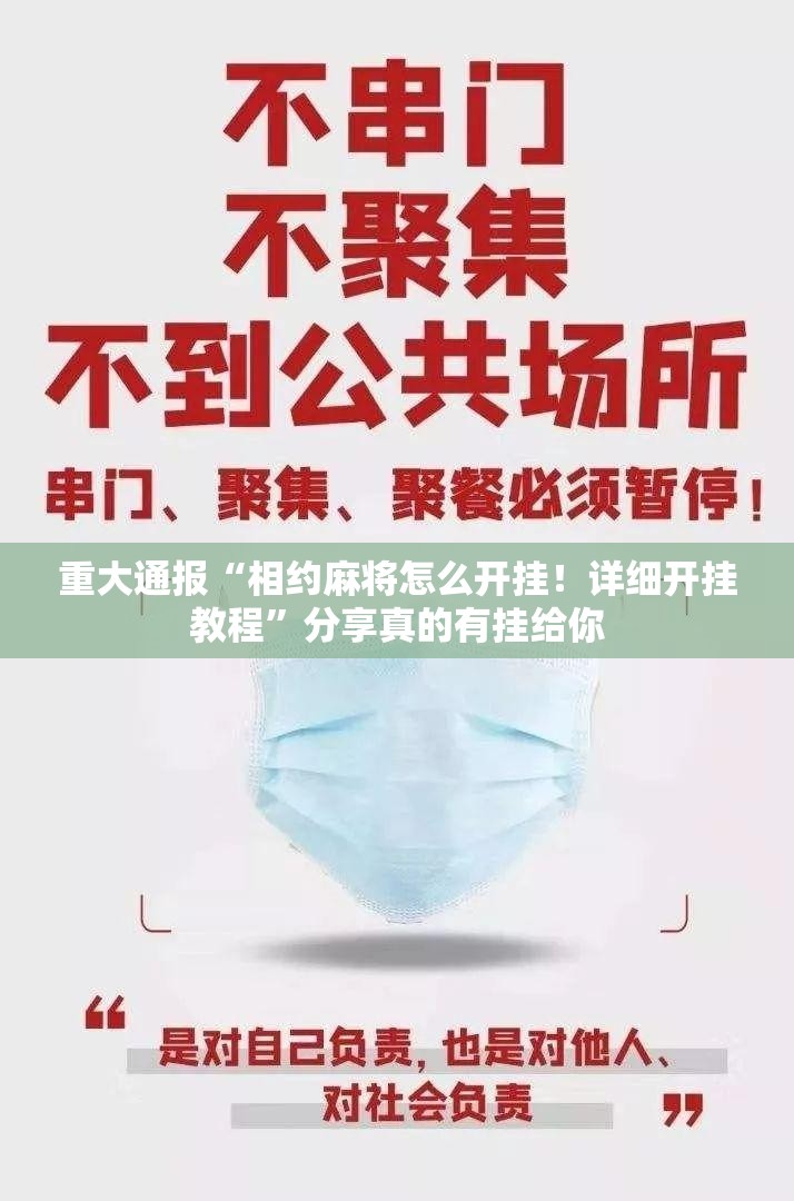 重大通报“相约麻将怎么开挂！详细开挂教程”分享真的有挂给你
