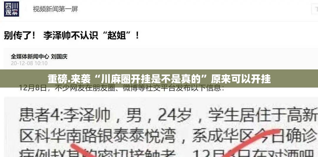 重磅.来袭“川麻圈开挂是不是真的”原来可以开挂