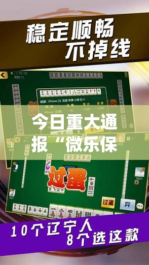 今日重大通报“微乐保皇究竟有没有透视挂”√太坑了原来有挂