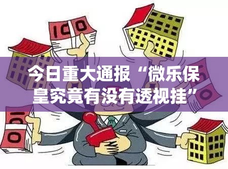 重磅.来袭友愉棋牌开挂是不是真的其实真的确实有挂 重磅.来袭友愉棋牌开挂是不是真的其实真的确实有挂