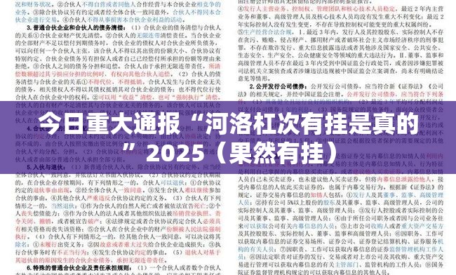 今日重大通报“河洛杠次有挂是真的”2025（果然有挂）