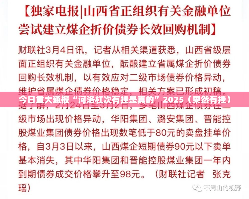 今日重大通报“河洛杠次有挂是真的”2025（果然有挂）