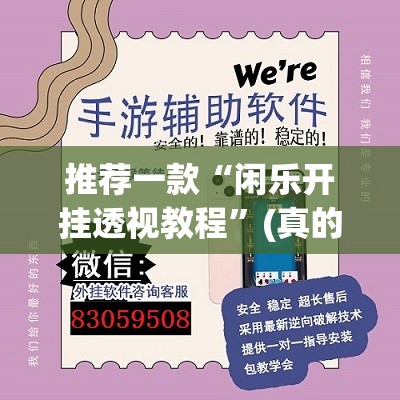 推荐一款“闲乐开挂透视教程”(真的有挂)-知乎