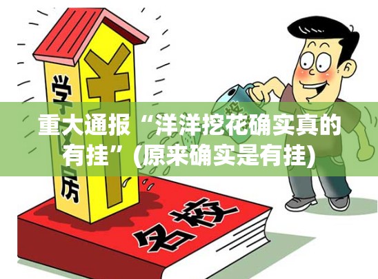 重大通报“洋洋挖花确实真的有挂”(原来确实是有挂)