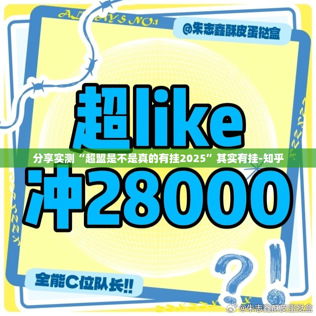 分享实测“超盟是不是真的有挂2025”其实有挂-知乎