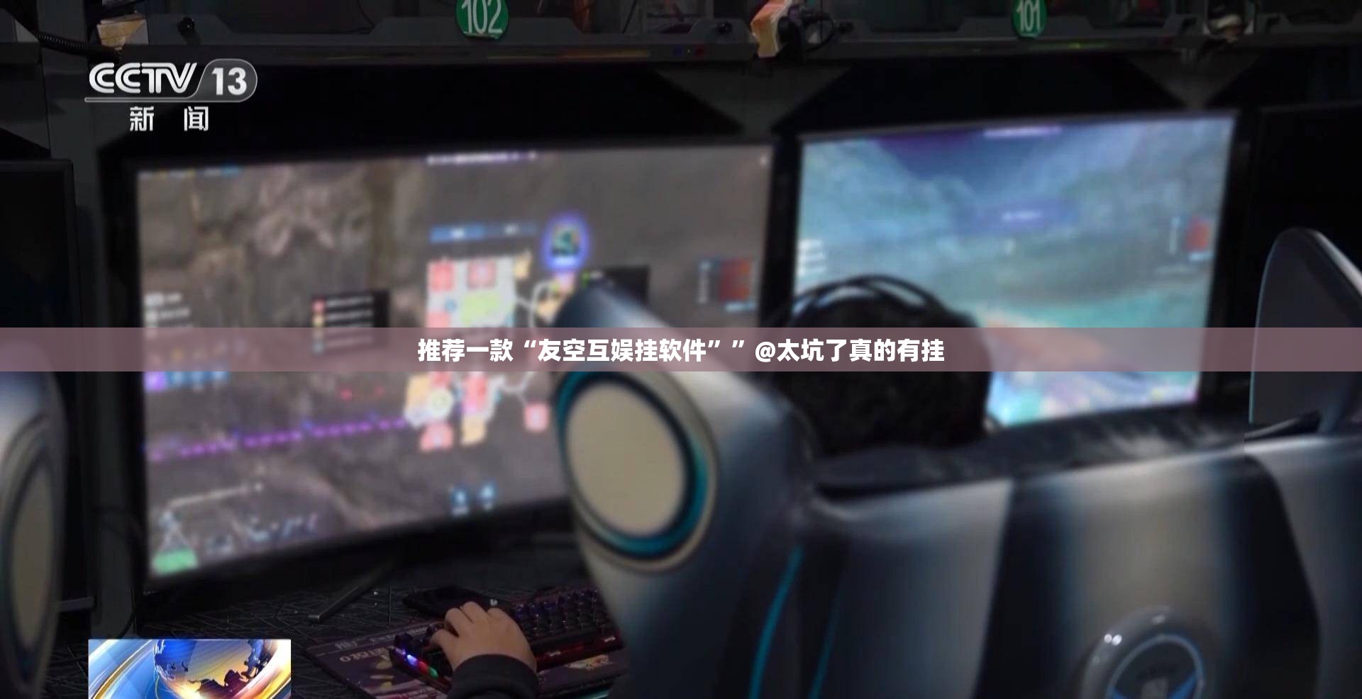 推荐一款“友空互娱挂软件””@太坑了真的有挂