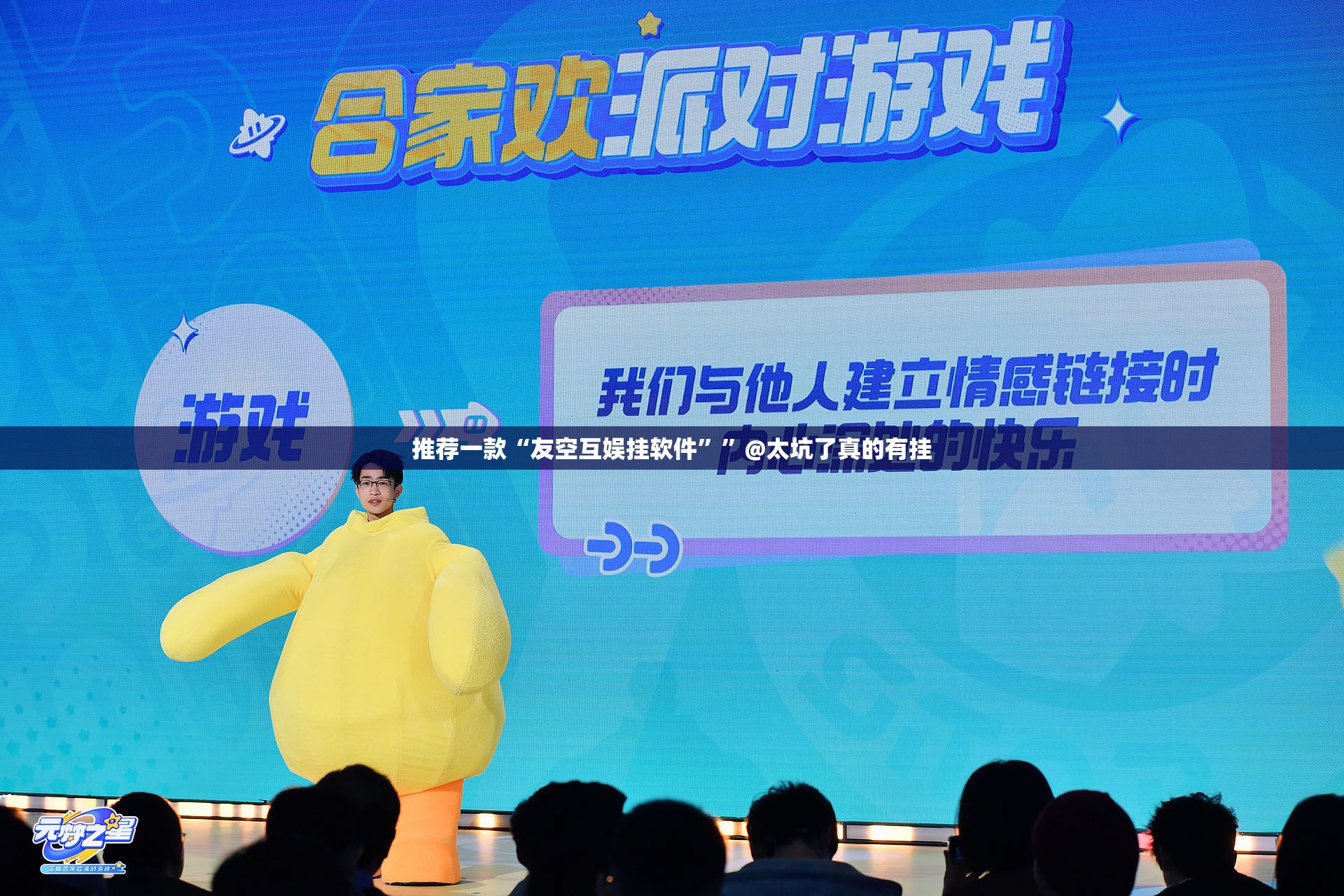 推荐一款“友空互娱挂软件””@太坑了真的有挂