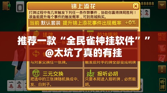推荐一款“全民雀神挂软件””@太坑了真的有挂