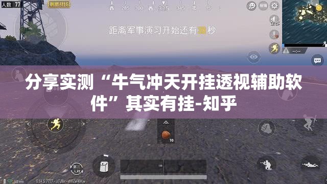 分享实测“牛气冲天开挂透视辅助软件”其实有挂-知乎
