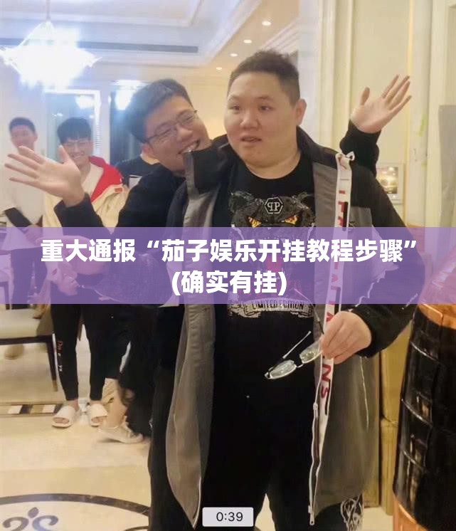 重大通报“茄子娱乐开挂教程步骤”(确实有挂)