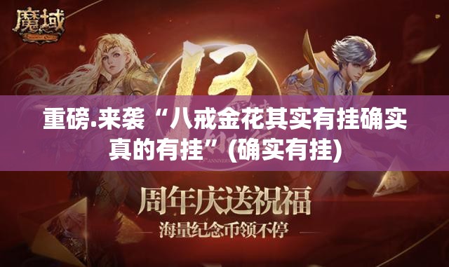 重磅.来袭“八戒金花其实有挂确实真的有挂”(确实有挂)
