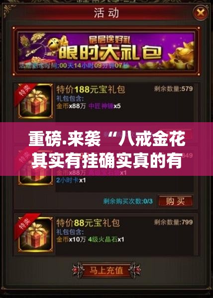 重磅.来袭“八戒金花其实有挂确实真的有挂”(确实有挂)