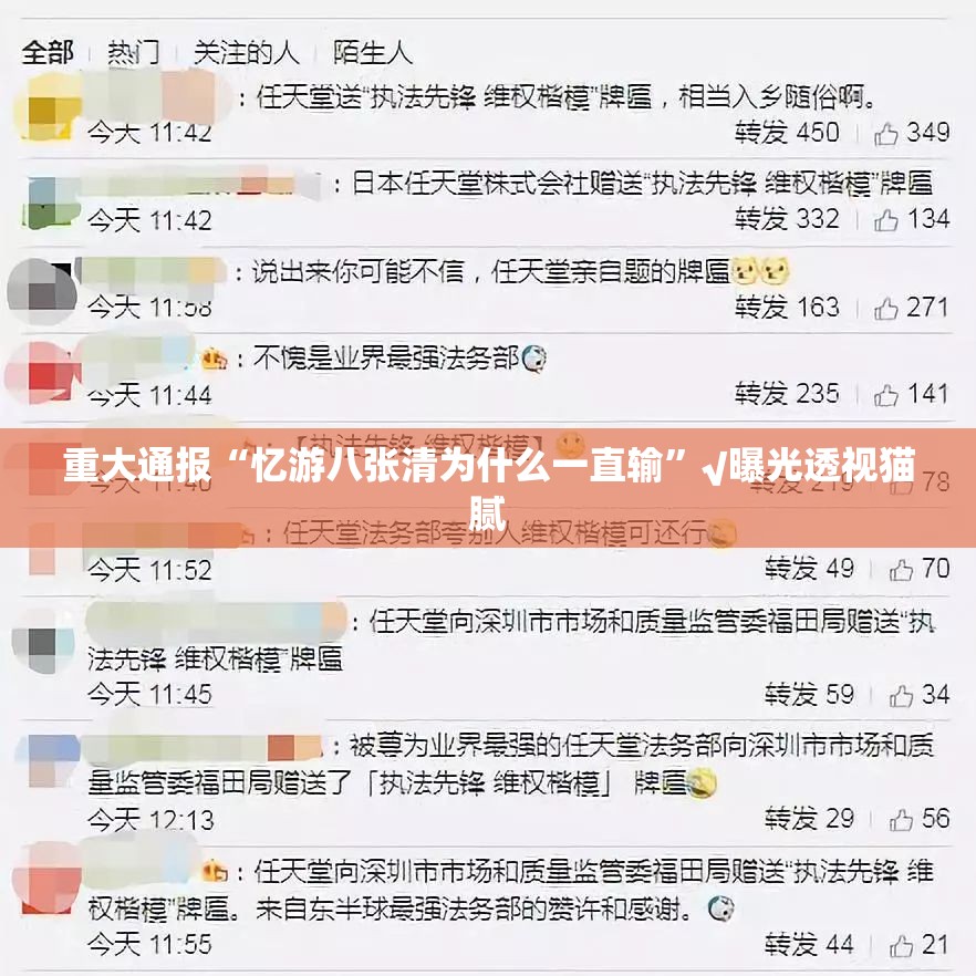 重大通报“忆游八张清为什么一直输”√曝光透视猫腻
