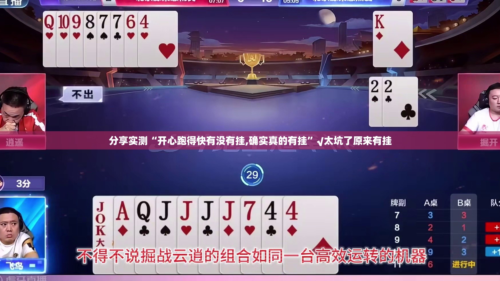 分享实测“开心跑得快有没有挂,确实真的有挂”√太坑了原来有挂