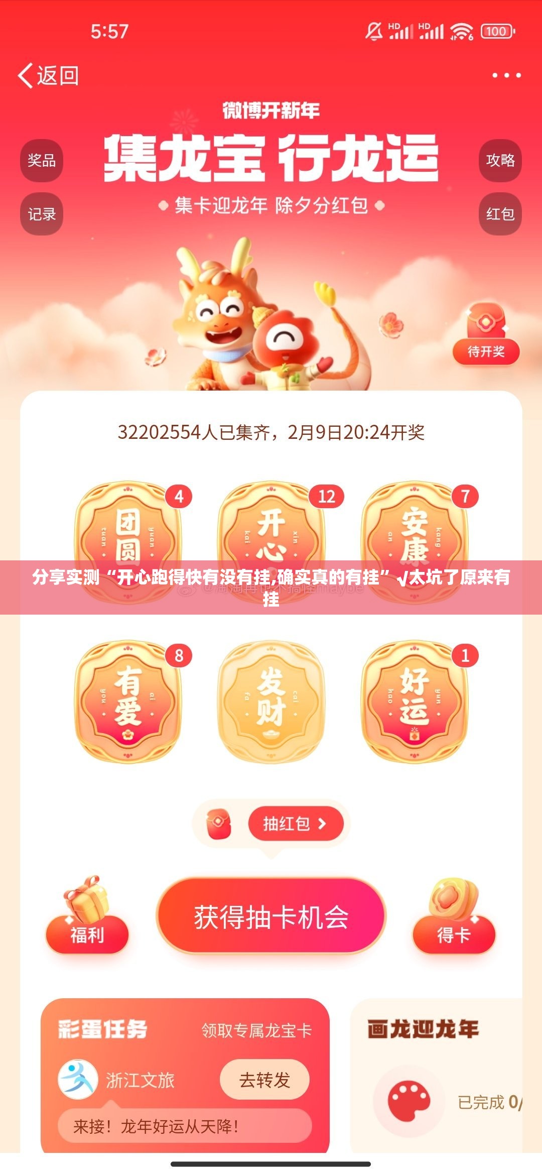 分享实测“开心跑得快有没有挂,确实真的有挂”√太坑了原来有挂