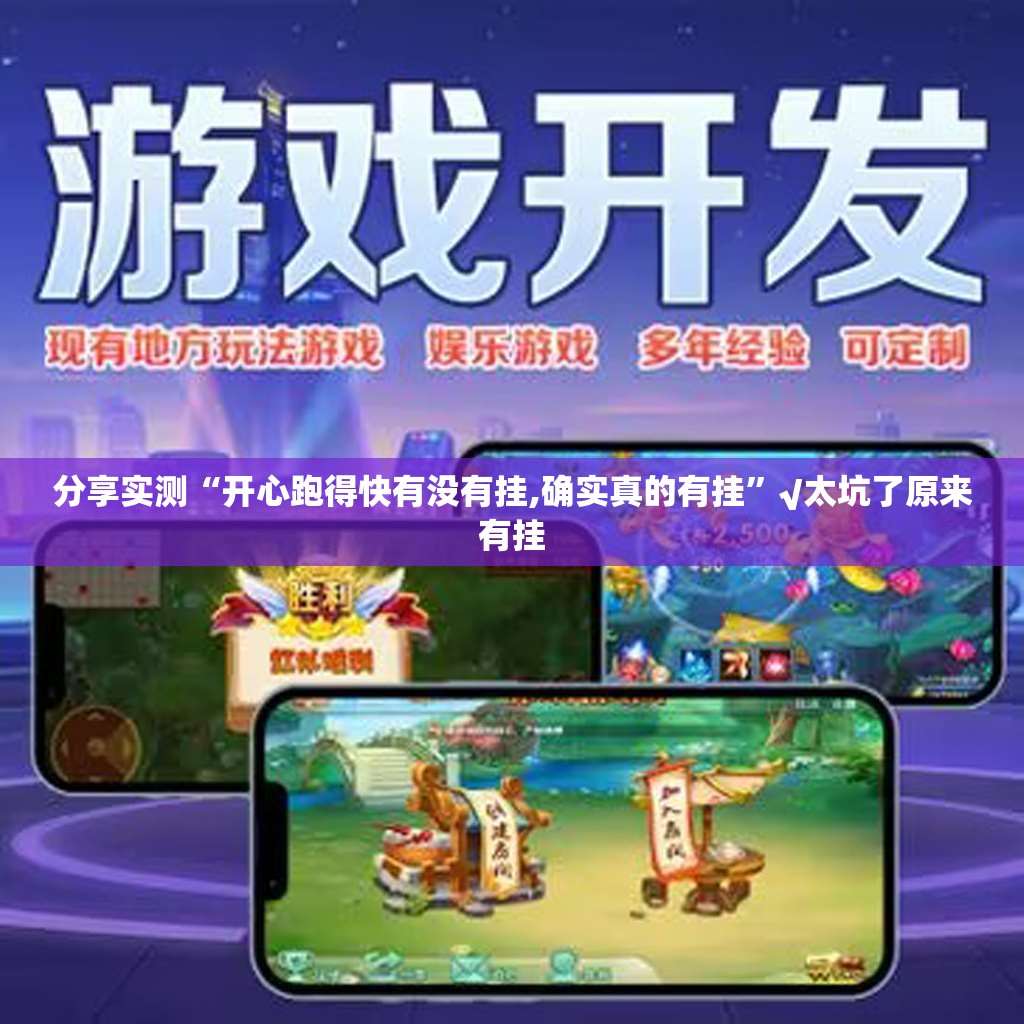 分享实测“开心跑得快有没有挂,确实真的有挂”√太坑了原来有挂