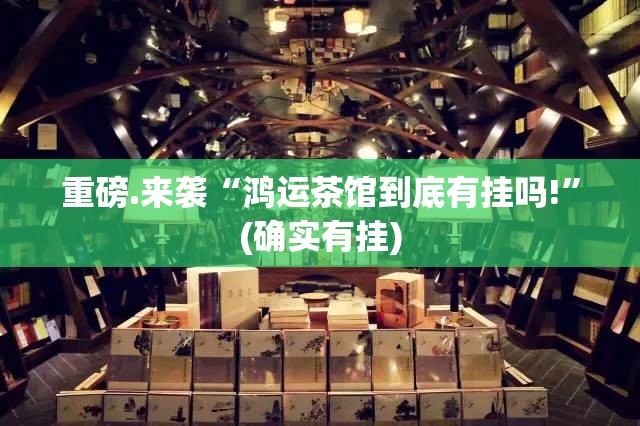 重磅.来袭闲逸游戏怎么买挂确实真的有挂@太坑了真的有挂