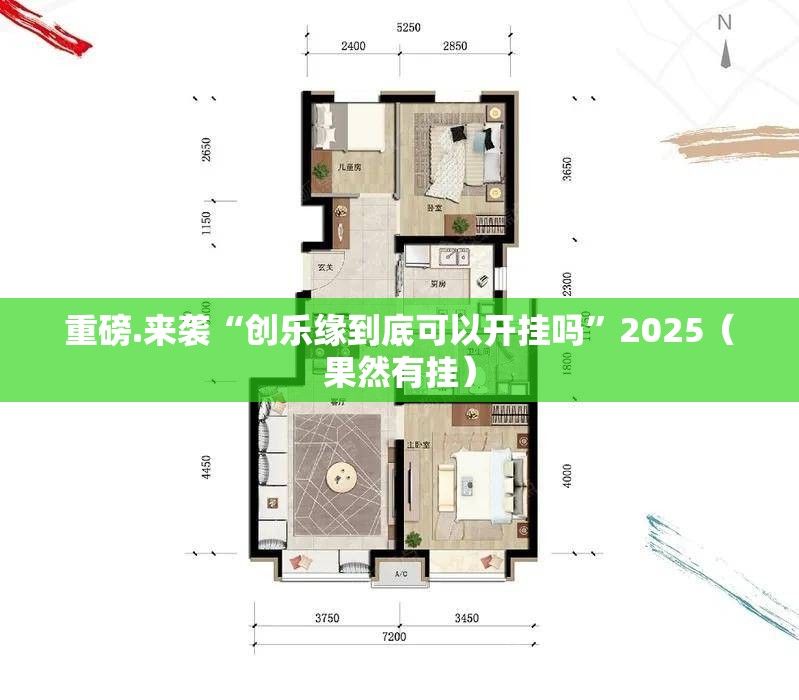 重磅.来袭“创乐缘到底可以开挂吗”2025（果然有挂）