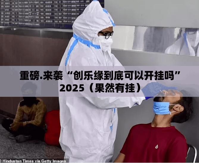 重磅.来袭闲逸游戏怎么买挂确实真的有挂@太坑了真的有挂