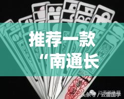 推荐一款“南通长牌有没有透视挂”√曝光透视猫腻