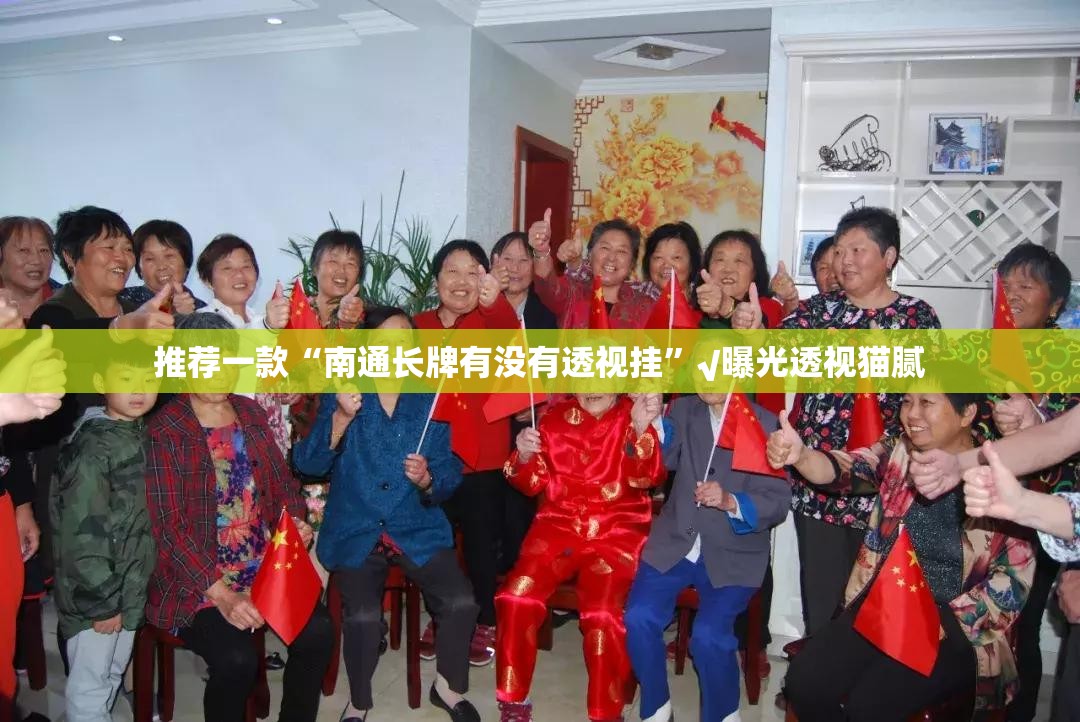 推荐一款“南通长牌有没有透视挂”√曝光透视猫腻