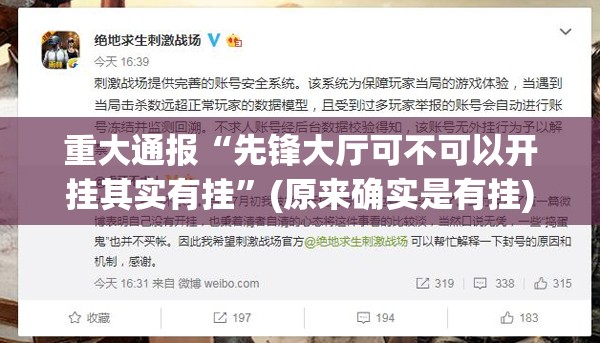 重大通报“先锋大厅可不可以开挂其实有挂”(原来确实是有挂)