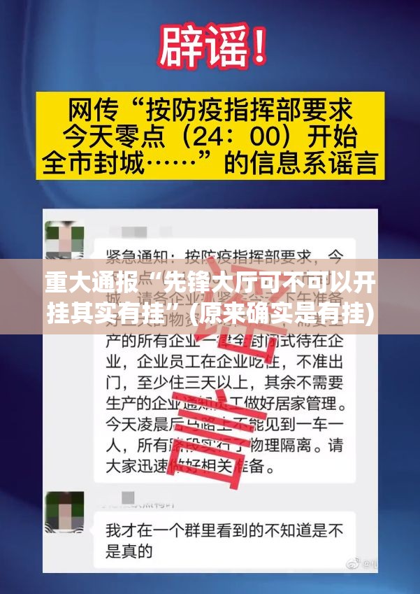 重大通报“先锋大厅可不可以开挂其实有挂”(原来确实是有挂)