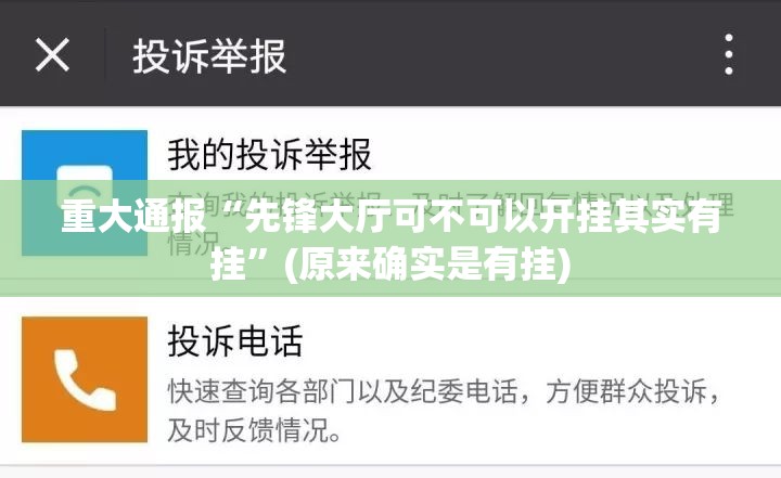 重大通报“先锋大厅可不可以开挂其实有挂”(原来确实是有挂)