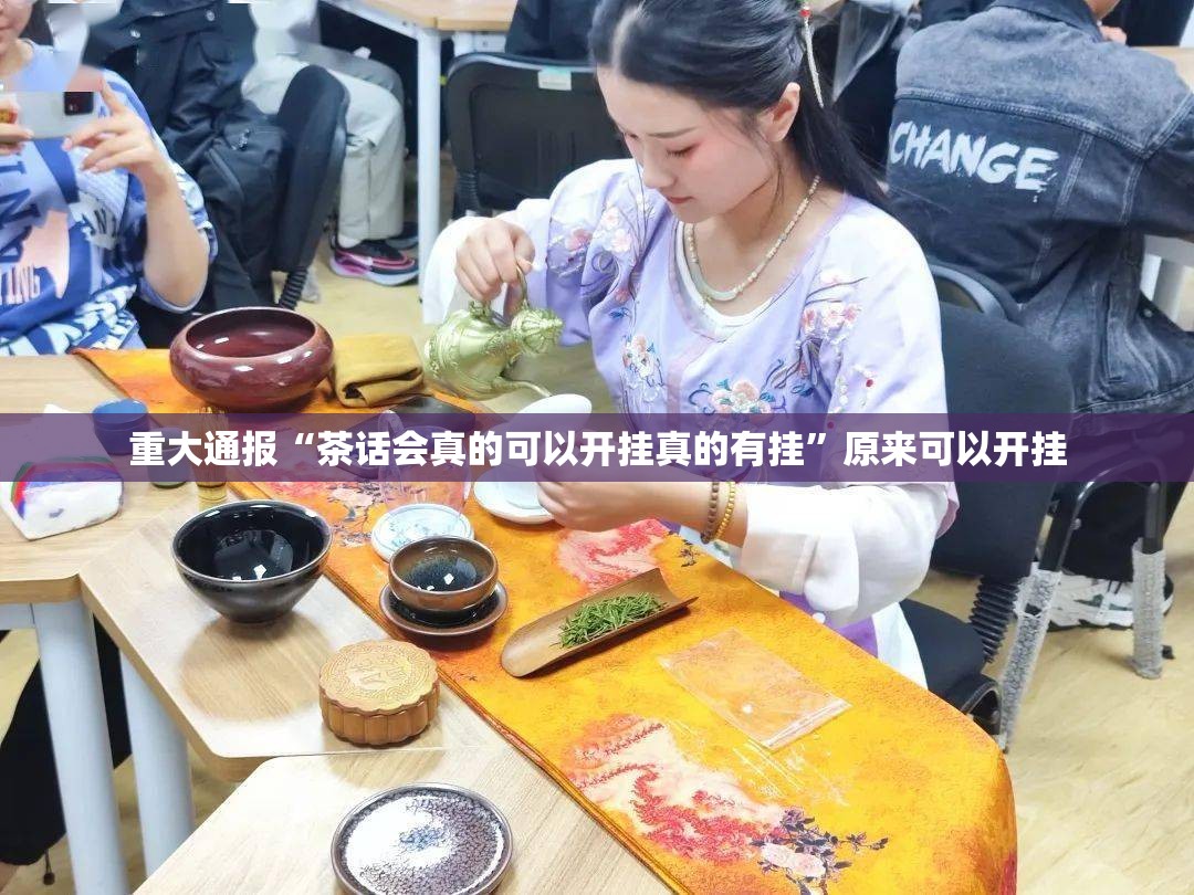 重大通报“茶话会真的可以开挂真的有挂”原来可以开挂