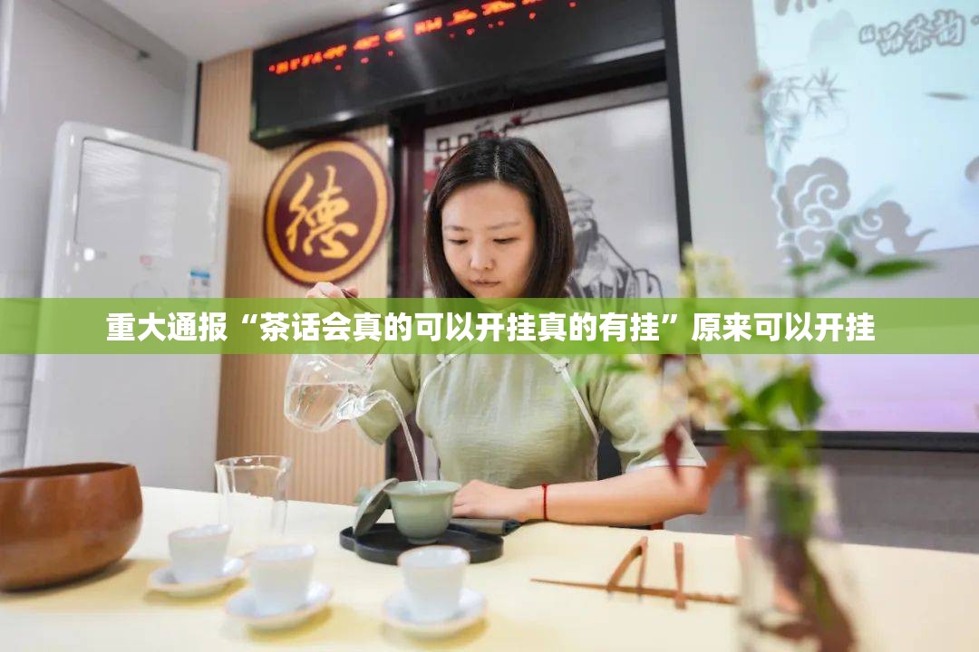 重大通报“茶话会真的可以开挂真的有挂”原来可以开挂