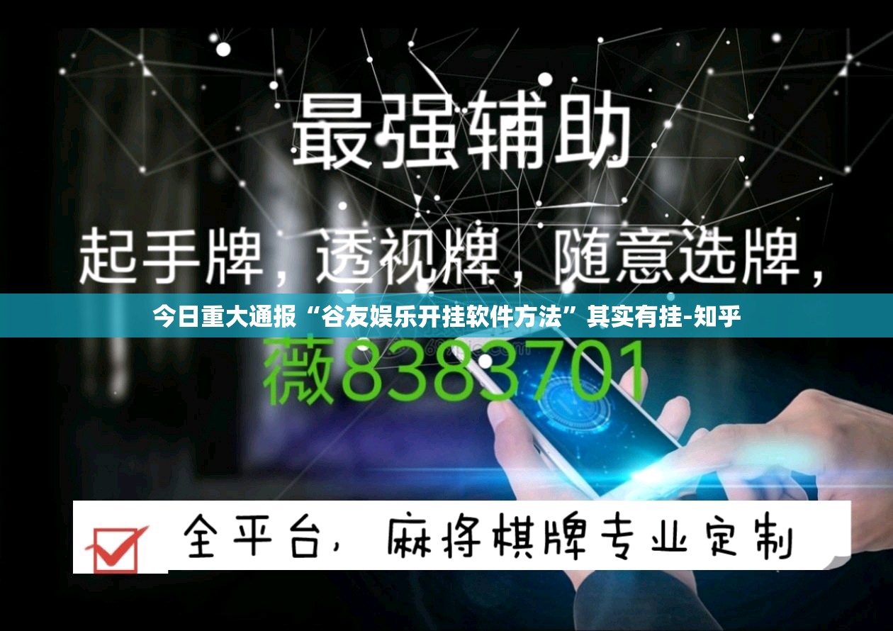 今日重大通报“谷友娱乐开挂软件方法”其实有挂-知乎