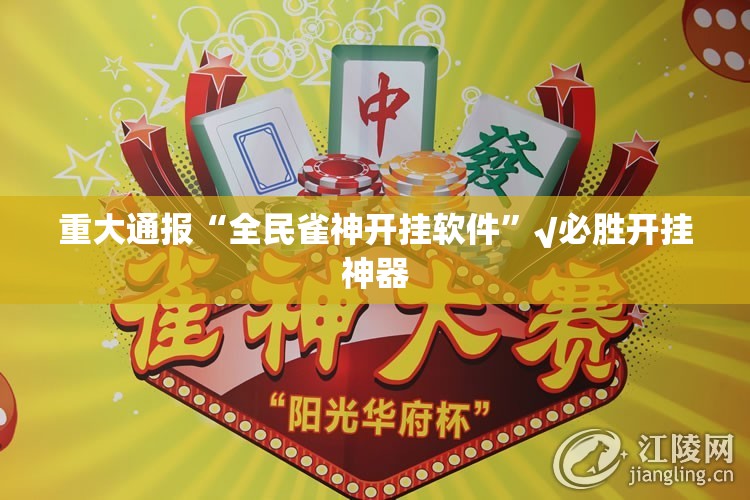 重大通报“全民雀神开挂软件”√必胜开挂神器