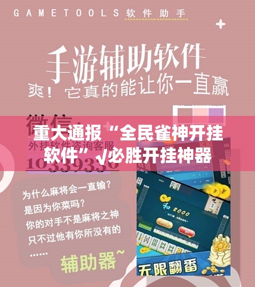 重大通报“全民雀神开挂软件”√必胜开挂神器
