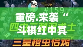 重磅.来袭“斗棋红中其实是有挂的”√曝光透视猫腻