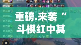 重磅.来袭“斗棋红中其实是有挂的”√曝光透视猫腻