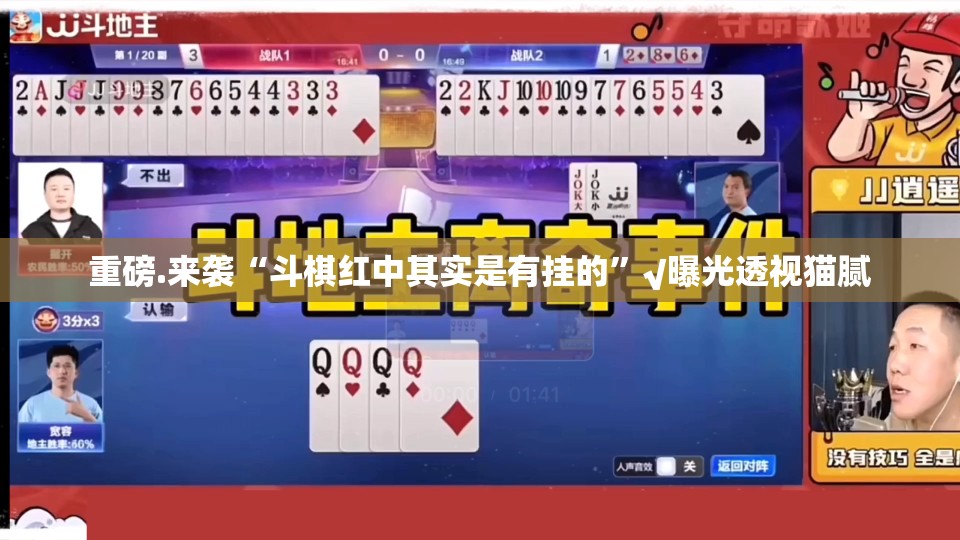 重磅.来袭“斗棋红中其实是有挂的”√曝光透视猫腻