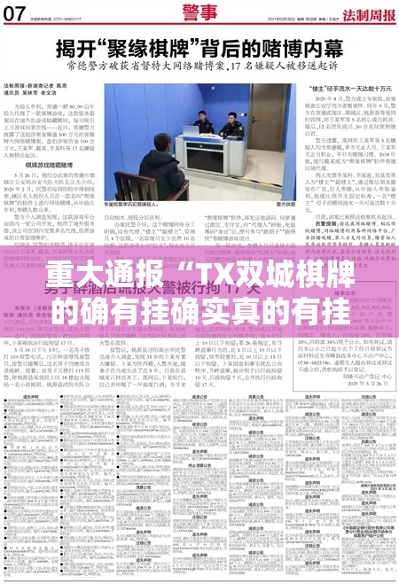 重大通报“TX双城棋牌的确有挂确实真的有挂”@太坑了真的有挂