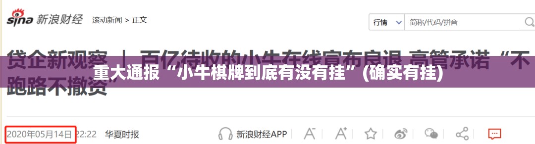 重大通报“小牛棋牌到底有没有挂”(确实有挂)