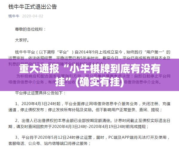 重大通报“小牛棋牌到底有没有挂”(确实有挂)