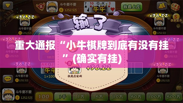 重大通报“小牛棋牌到底有没有挂”(确实有挂)