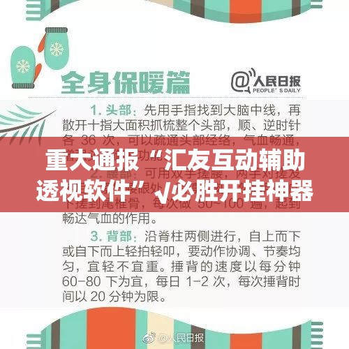 重大通报“汇友互动辅助透视软件”√必胜开挂神器