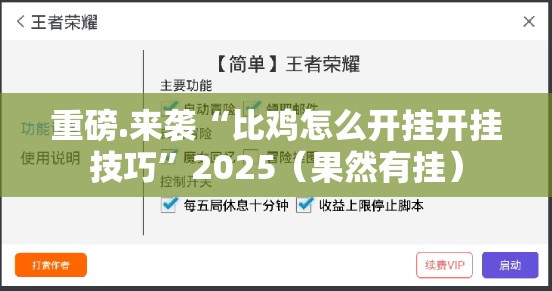 重磅.来袭“比鸡怎么开挂开挂技巧”2025（果然有挂）