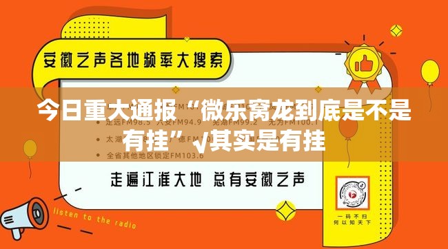 今日重大通报“微乐窝龙到底是不是有挂”√其实是有挂