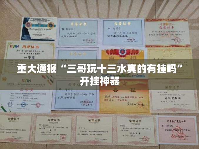 重大通报“三哥玩十三水真的有挂吗”开挂神器