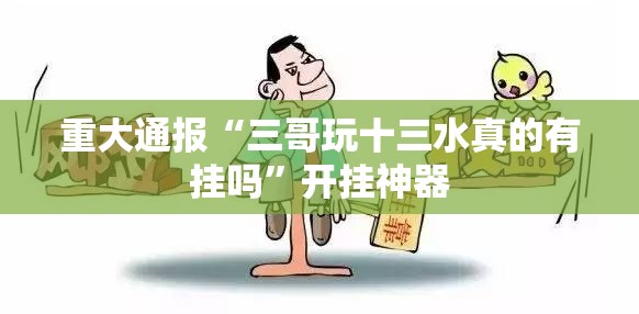 重大通报“三哥玩十三水真的有挂吗”开挂神器
