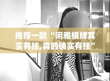 推荐一款葫芦犇犇到底能不能开挂√太坑了原来有挂
