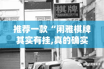 推荐一款“闲雅棋牌其实有挂,真的确实有挂”√曝光透视猫腻