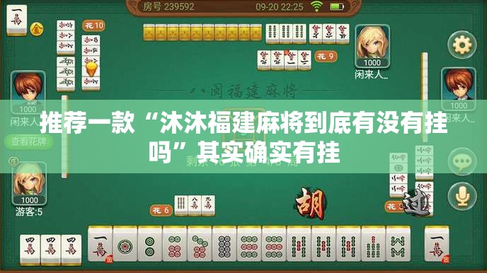 推荐一款“沐沐福建麻将到底有没有挂吗”其实确实有挂