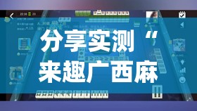 分享实测“来趣广西麻将开挂是不是真的”√曝光透视猫腻