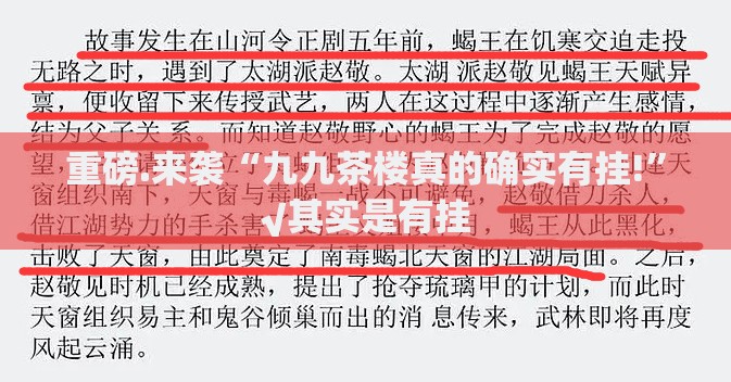 重磅.来袭“九九茶楼真的确实有挂!”√其实是有挂